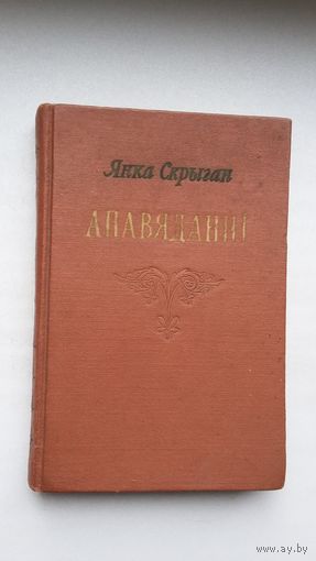 Ян Скрыган - Апавяданні