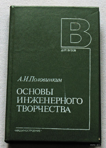 Основы инженерного творчества