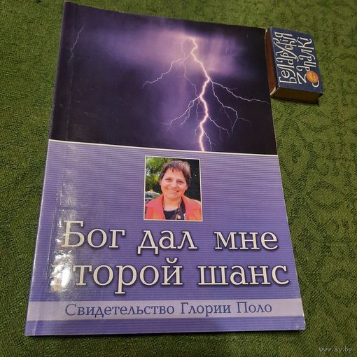 Бог дал мне второй шанс, свидетельство Глории Поло. Минск 2013г.
