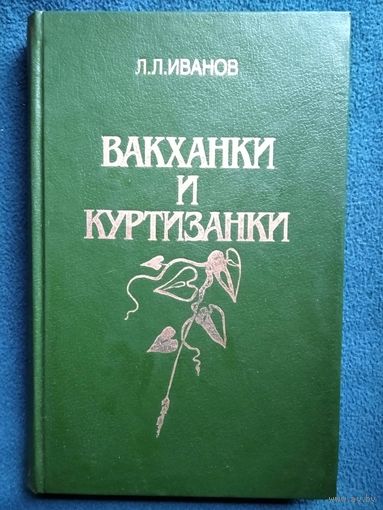 Л. Иванов. Вакханки и куртизанки. С древнейших времен и до наших дней