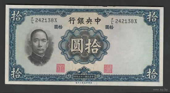 Китай 10 юаней 1936 года. Central Bank of China. Тип P-218. Состояние XF+