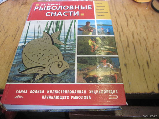 Рафеенко В.Д. Рыболовные снасти. 2007 г.