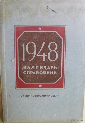 Календарь справочник на 1948 г.