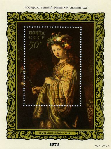 СССР, 1973, почт. блок  95 **   Рембрант,  " Флора "