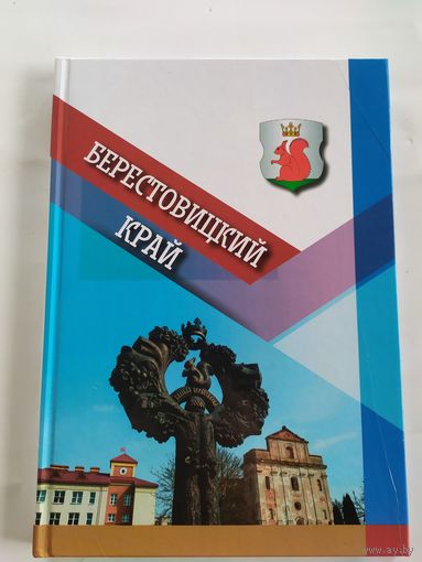 Берестовицкий край\037