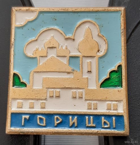 Горицы. Аэ-65