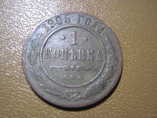 1 копейка 1905 г. с рубля!