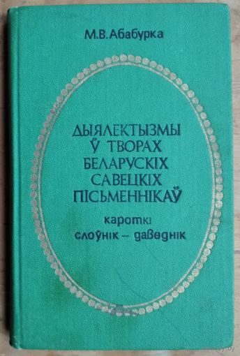 М. В. Абабурка. Дыялектызмы ў творах беларускіх савецкіх пісьменнікаў: кароткі слоўнік-даведнік.