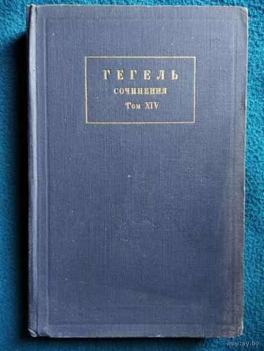 Гегель. Сочинения. Том 14. Лекции по эстетике. Книга 3. 1958 год