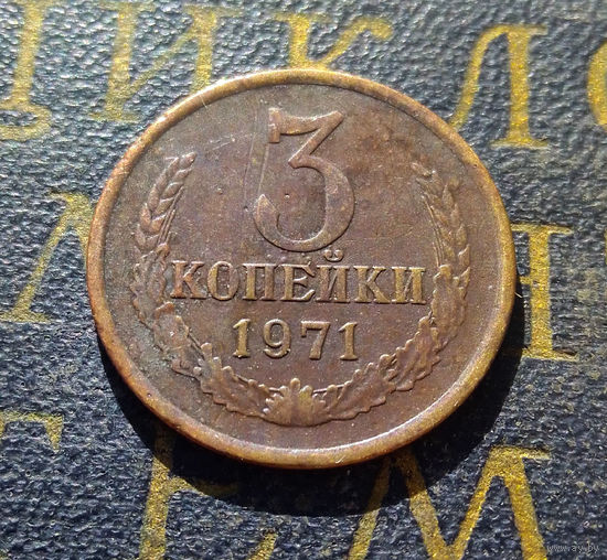 3 копейки 1971 СССР #22