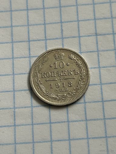 10 копеек 1913 года