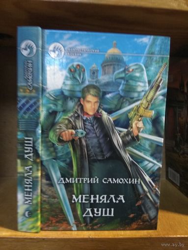 Самохин Дмитрий "Меняла душ". Серия "Фантастический боевик".
