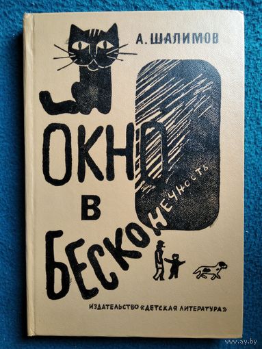 А. Шалимов. Окно в бесконечность