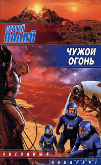 Сергей Палий Чужой огонь