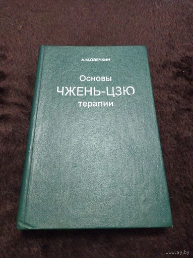 Основы чжень-цзю терапии | Овечкин Алексей Михайлович