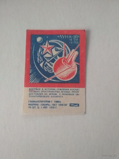 Спичечные этикетки ф.Сибирь. Космос. "Луна-16" 12-20 IX 70. 1970 год
