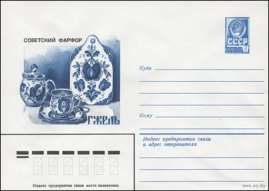 Художественный маркированный конверт СССР N 80-592 (22.10.1980) Советский фарфор  Гжель  [Кофейный сервиз "Гжельский" (фрагмент) Автор А.Н. Федотов]