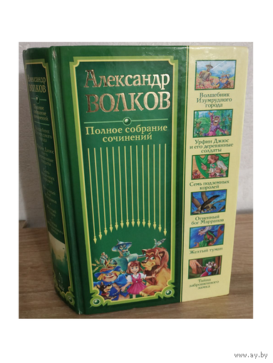 Александр Волков. Полное собрание сочинений (6 повестей цикла "Истории о Стране Оз" в одном томе)