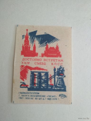 Спичечные этикетки ф.Гигант. Достойно встретим XXIV съезд КПСС. 1970 год