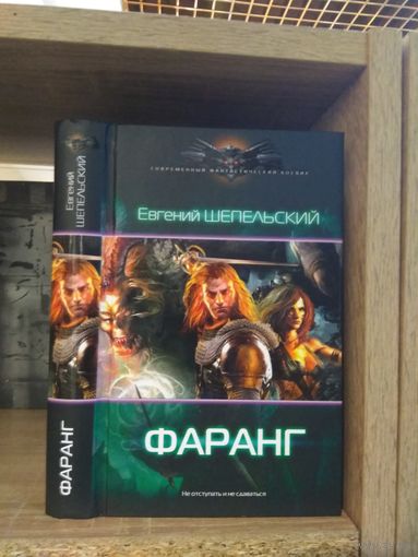 Шепельский Е. "Фаранг" Серия "Современный фантастический боевик"