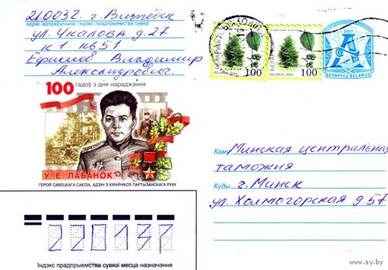 2007. Конверт, прошедший почту "100 лет со дня рождения. В.Е.Лобанок. Герой Советского Союза, один с руководителей партизанского движения"
