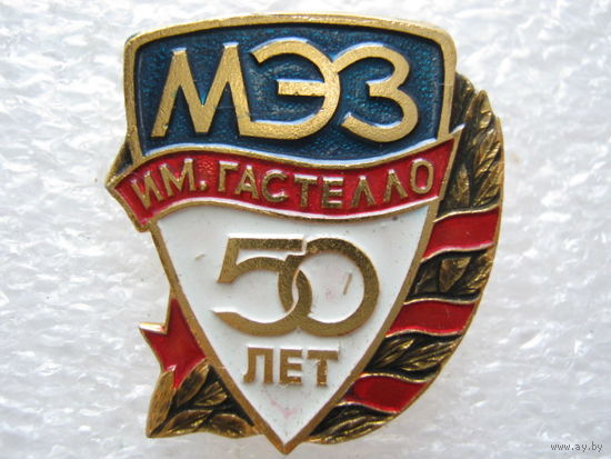МЭЗ им. Гастелло 50 лет.