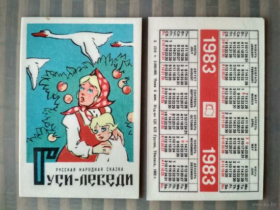 Карманный календарик. Мультфильм Гуси лебеди. 1983 год