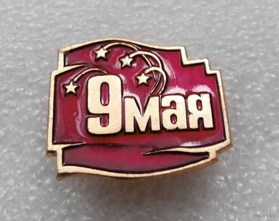 Значок. 9 Мая #0125