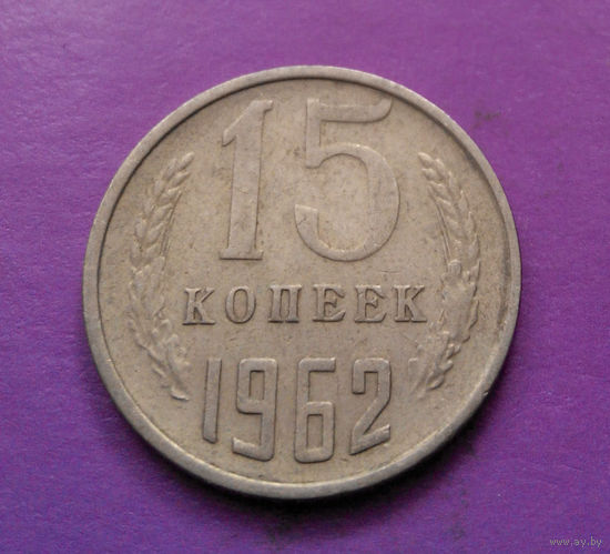 15 копеек 1962 СССР #07