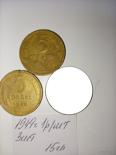 5 копеек 1949 СССР РАСПРОДАЖА