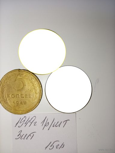 5 копеек 1949  СССР РАСПРОДАЖА