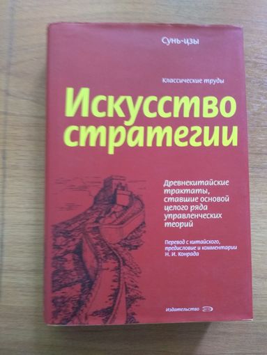 Книга ИСКУССТВО СТРАТЕГИИ.