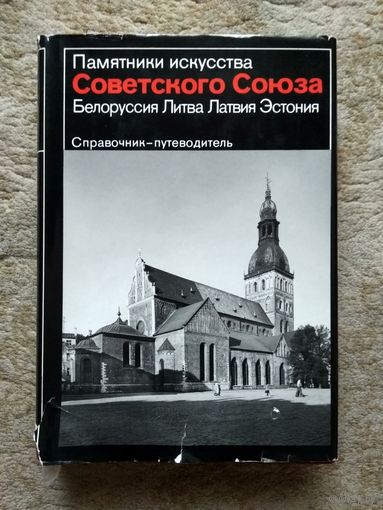 Книга "Памятники искусства Советского Союза. Белоруссия, Литва, Латвия, Эстония" (СССР, 1986)