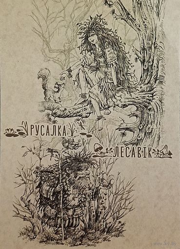 Открытка 2022 Чайчук русалка и леший чистая