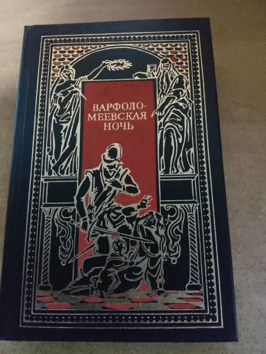 Всемирная история в романах - Варфоломеевская ночь