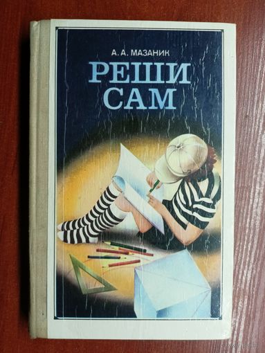 Алексей Мазаник "Реши сам"