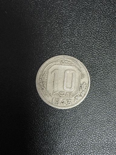 10 копеек 1943 года. Хорошее состояние. С 1 рубля