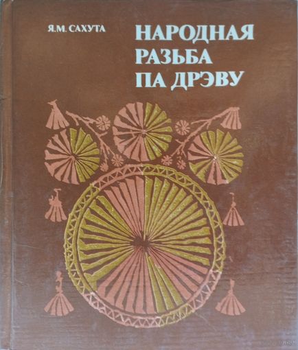 Народная разьба па дрэву