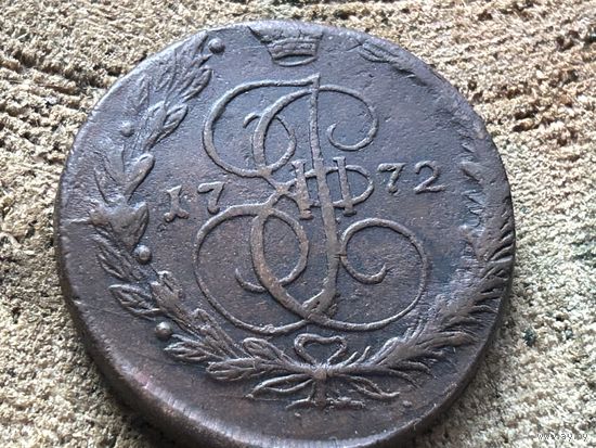 5 копеек 1772 года. Кладовая. Тяжеловес