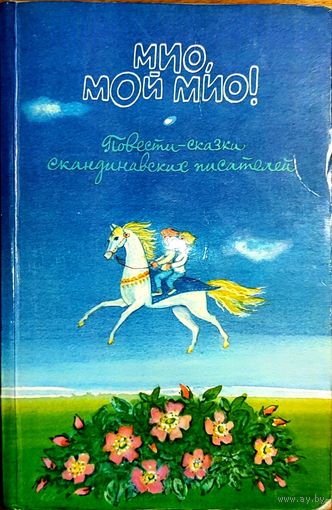 Мио, мой Мио! - Повести-сказки скандинавских писателей