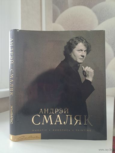 Андрэй Смаляк. Андрей Смоляк Жывапіс. З аўтографам