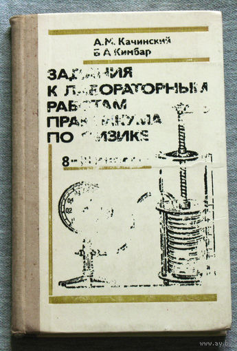 Задания к лабораторным работам практикума по физике. VIII-X класс.