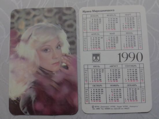 Карманный календарик. Ирина Мирошниченко. 1990 год