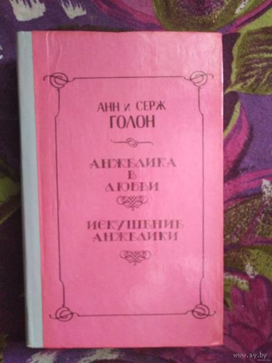 Голон, Анжелика в любви