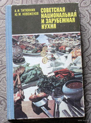 А.И.Титюнник, Ю.М.Новоженов Советская национальная и зарубежная кухня.