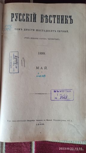 РУССКИЙ ВЕСТНИК. (1899г.) Том 261.