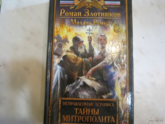 Р.Злотников.М.Ремер."Тайны митрополита"Исправленная летопись.