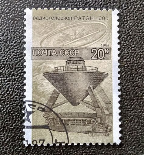Марка СССР 1987 год Наука в СССР