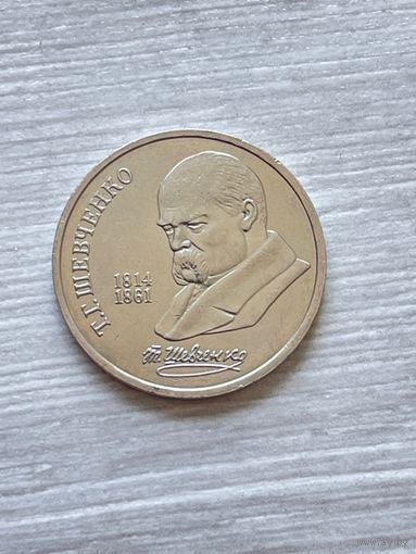 СССР 1 рубль 1989 г. Т.Г. Шевченко