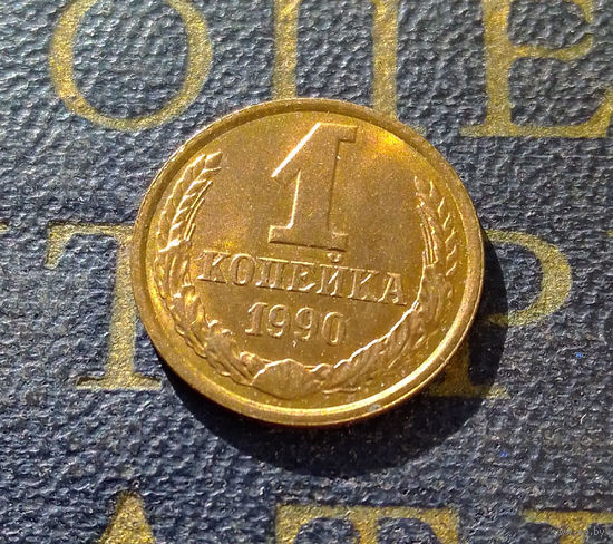 1 копейка 1990 СССР #24